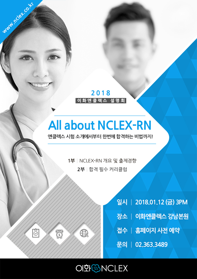 [01/12(금), 서울]  2018 NCLEX-RN 설명회 