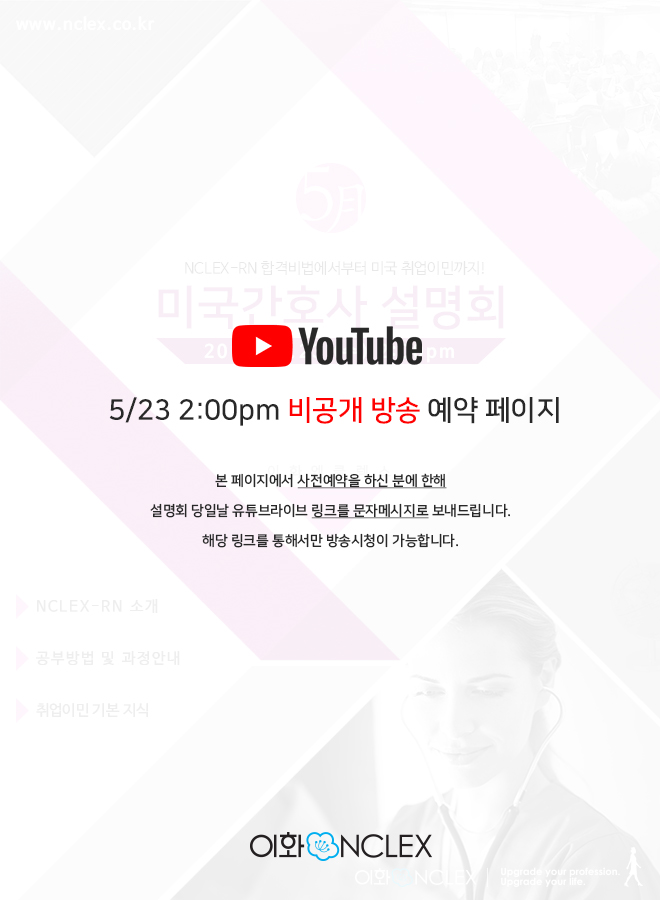 [YouTube] 5/23이화엔클렉스 미국간호사 설명회  