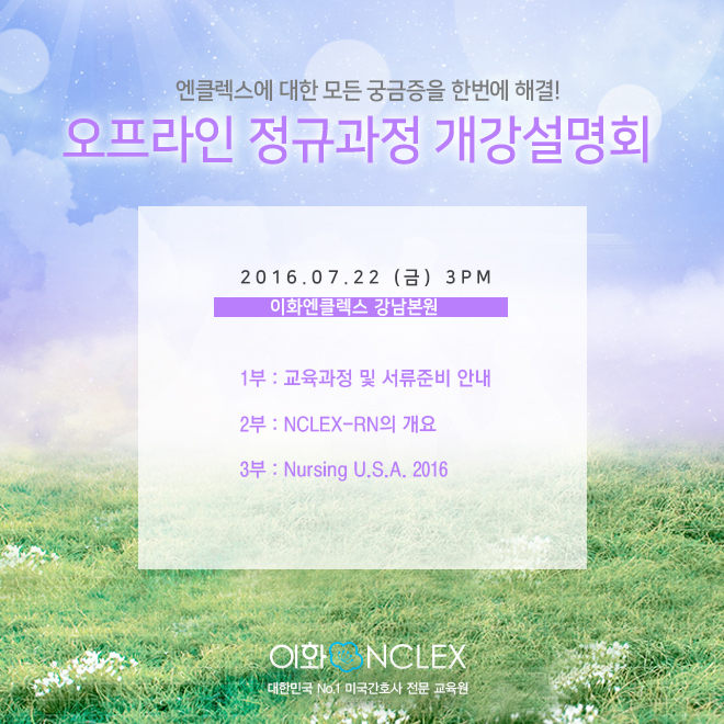 [서울] NCLEX-RN 개강설명회 @7/22 (금) 3PM 이화엔클렉스 강남본원