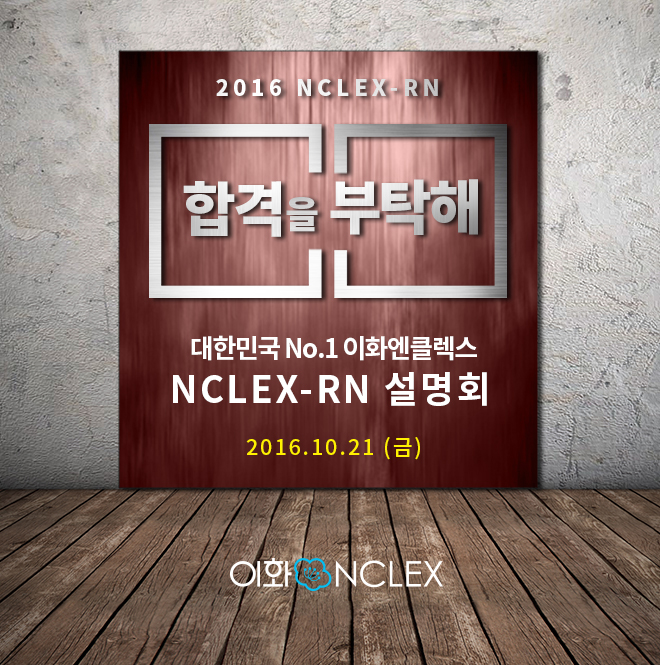  [서울] NCLEX-RN 과정설명회 @10/21 (금) 3PM 이화엔클렉스 강남본원  