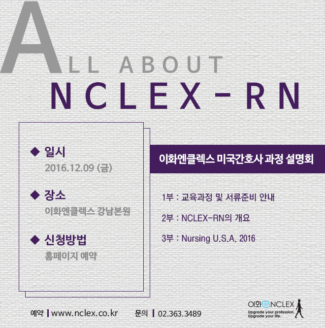 [서울] NCLEX-RN 개강설명회 @12/9 (금) 3PM 이화엔클렉스 강남본원