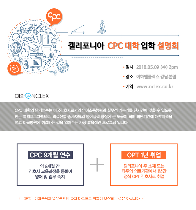 [05/09(수), 서울] CPC대학 단기연수&인턴십 설명회 