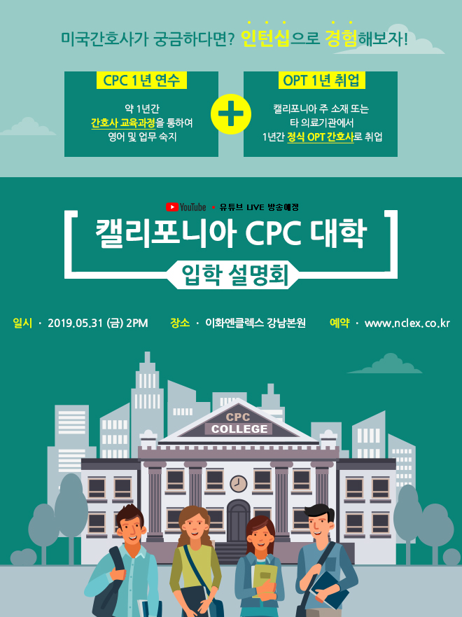 [05/31(금), 서울] CPC대학 단기연수&인턴십 설명회 