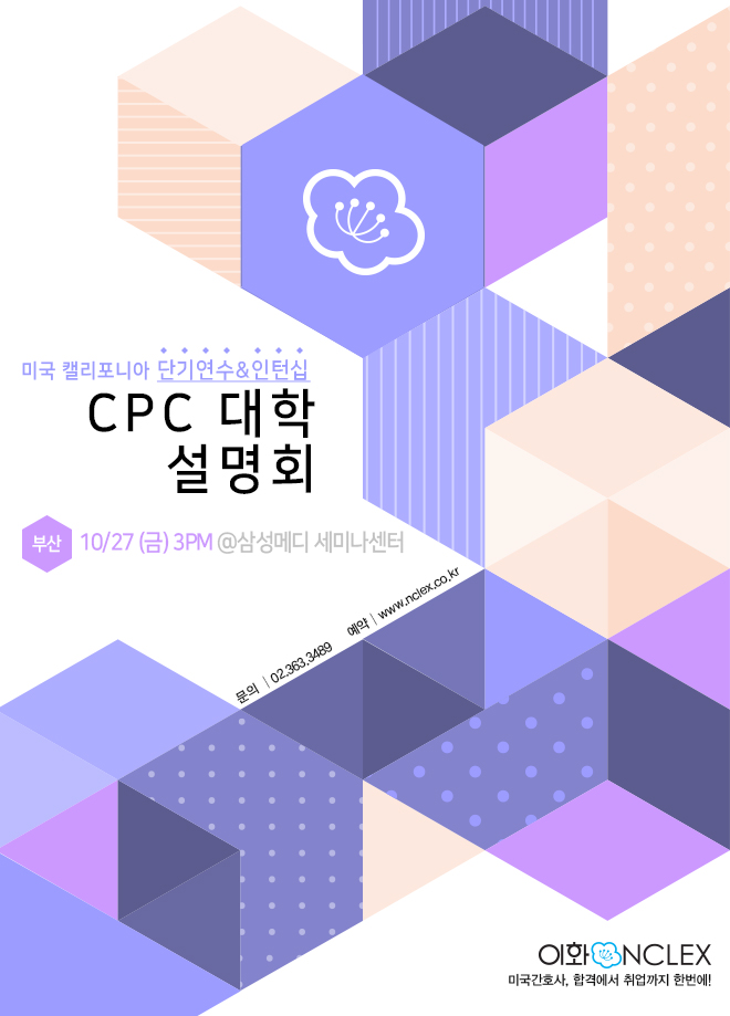 [10/27(금), 부산] CPC대학 단기연수&인턴십 설명회