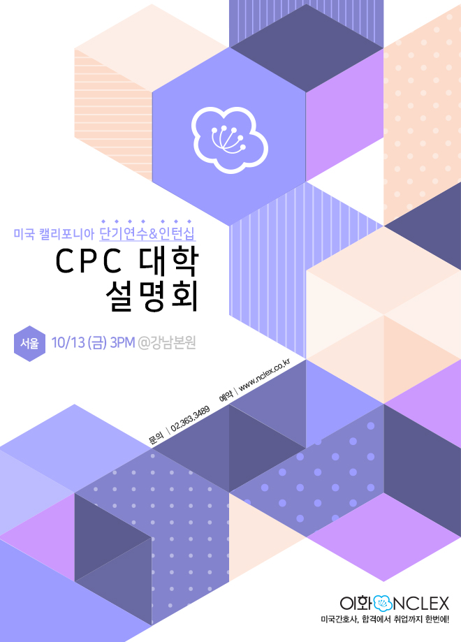 [10/13(금), 서울] CPC대학 단기연수&인턴십 설명회