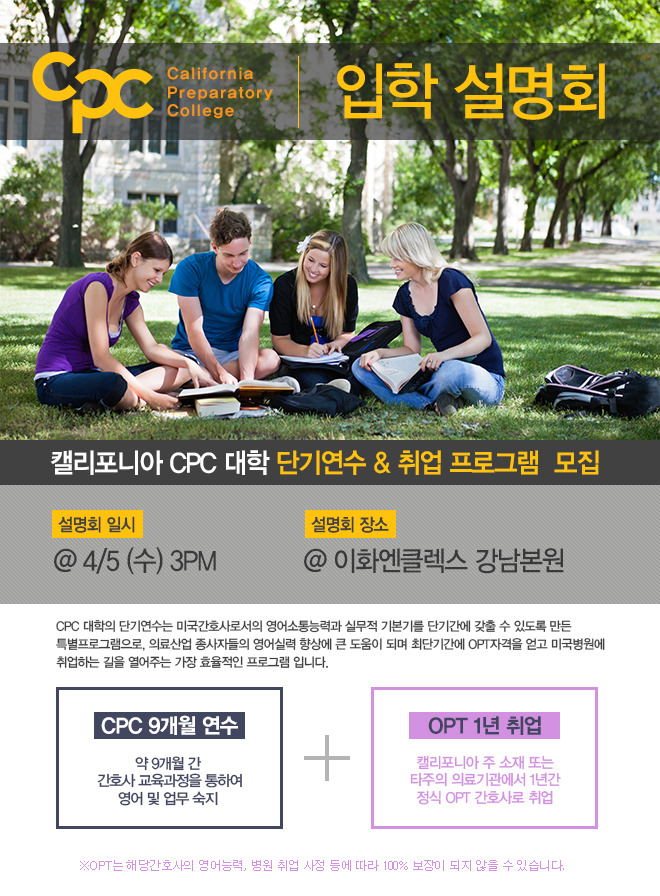 [04/05(수), 서울] CPC 대학 설명회 : 미국 단기연수 & 인턴십 @이화엔클렉스 ...