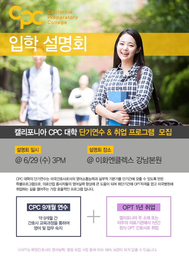 [서울] CPC 대학 설명회 : 미국 단기연수 & 인턴십 @이화엔클렉스 강남본원