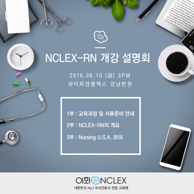 [서울] NCLEX-RN 개강설명회 @6/10 (금) 3PM 이화엔클렉스 강남본원