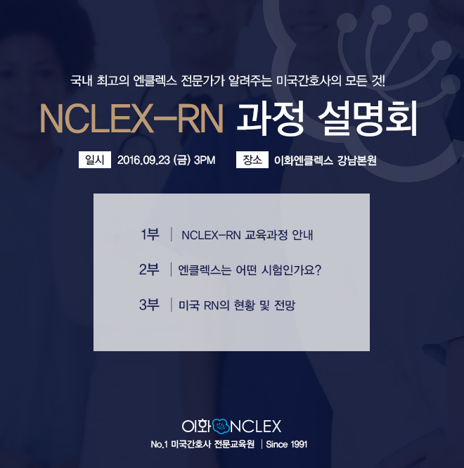  [서울] NCLEX-RN 과정설명회 @9/23 (금) 3PM 이화엔클렉스 강남본원 