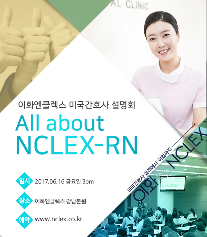 [06/16(금), 서울] 이화엔클렉스 미국간호사 설명회