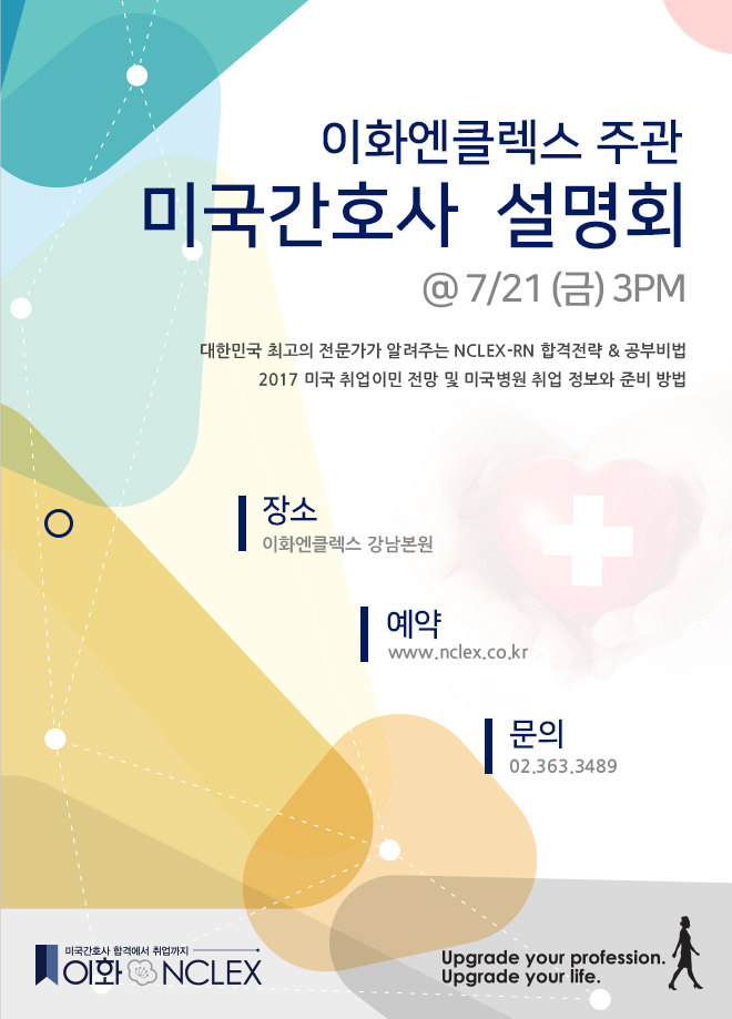 [07/21(금), 서울] 이화엔클렉스 미국간호사 설명회