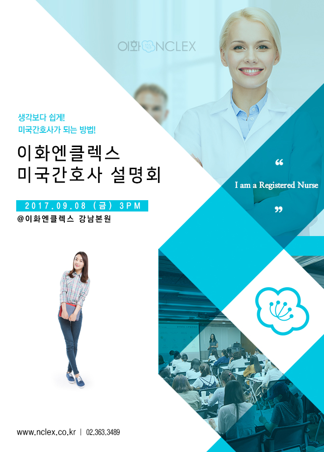 [09/08(금), 서울] 이화엔클렉스 미국간호사 설명회