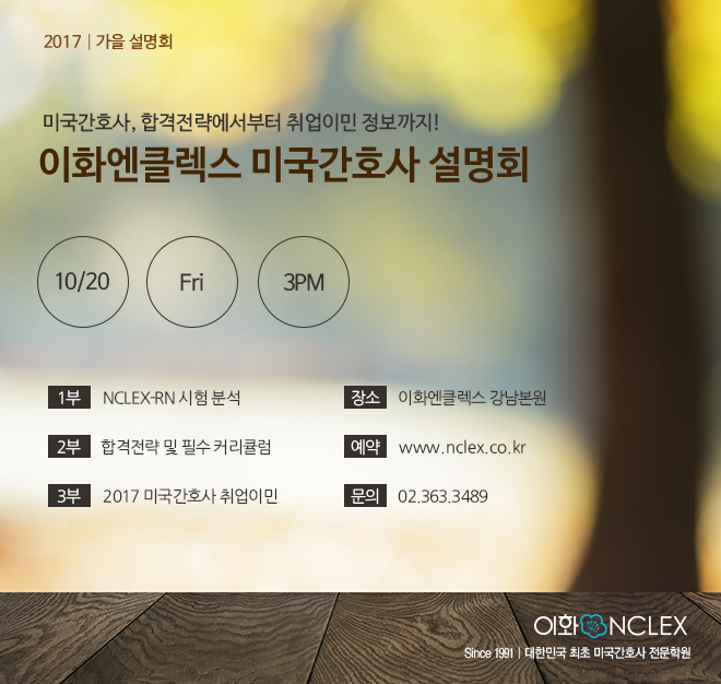 [10/20(금), 서울] 이화엔클렉스 미국간호사 설명회 