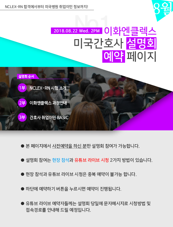 [08/22(수), 서울] 이화엔클렉스 미국간호사 설명회  