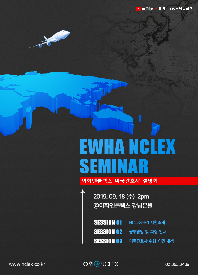 [09/18(수), 서울] 이화엔클렉스 미국간호사 설명회 