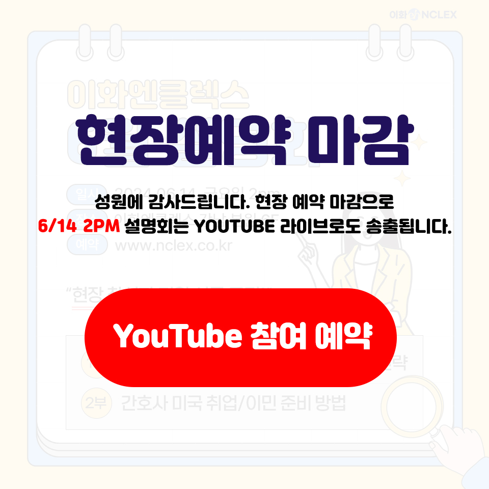 [06/14(금), YouTube] 이화엔클렉스 미국간호사 설명회