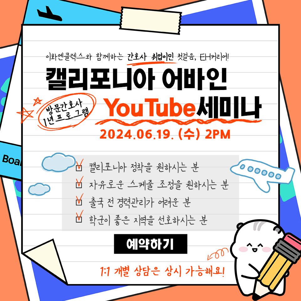 [06/19(수), YouTube] 캘리포니아 프로그램 세미나