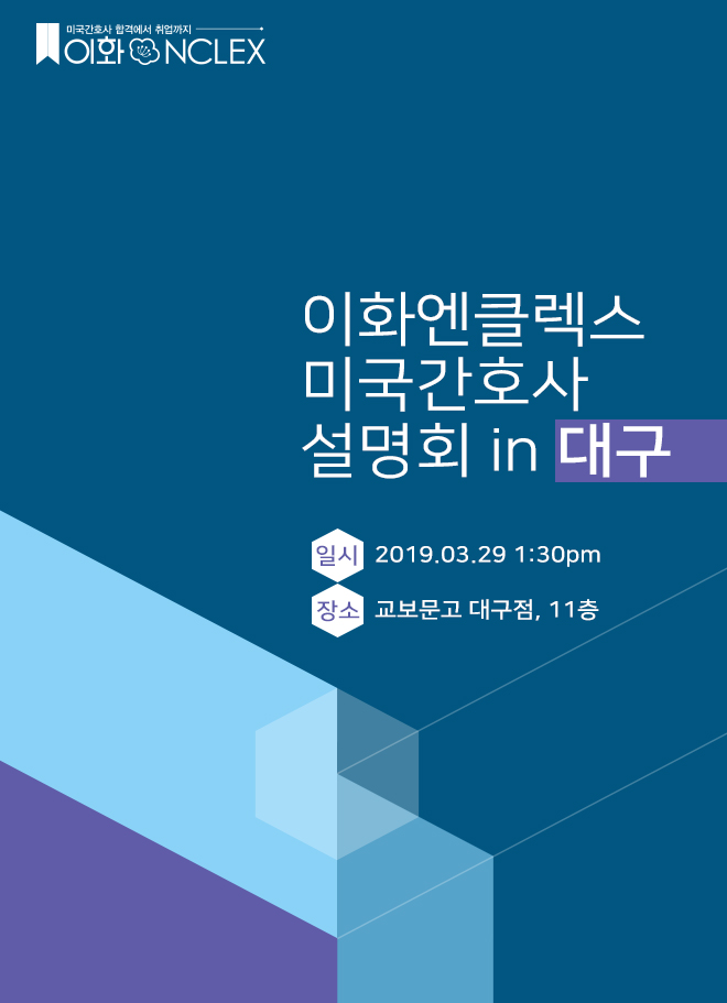 [03/29(금), 대구] 이화엔클렉스 미국간호사 설명회 