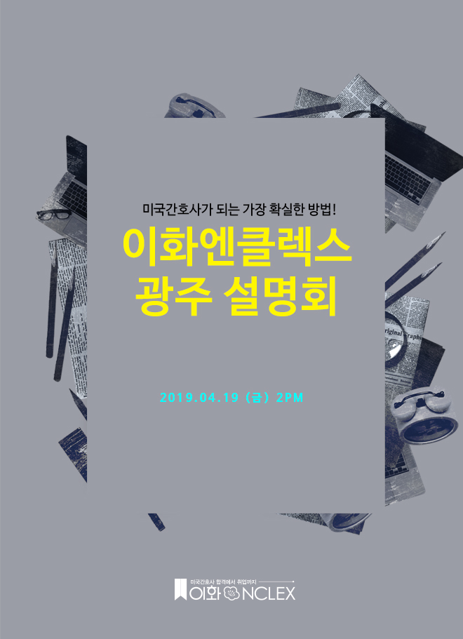 [04/19(금), 광주] 이화엔클렉스 미국간호사 설명회 