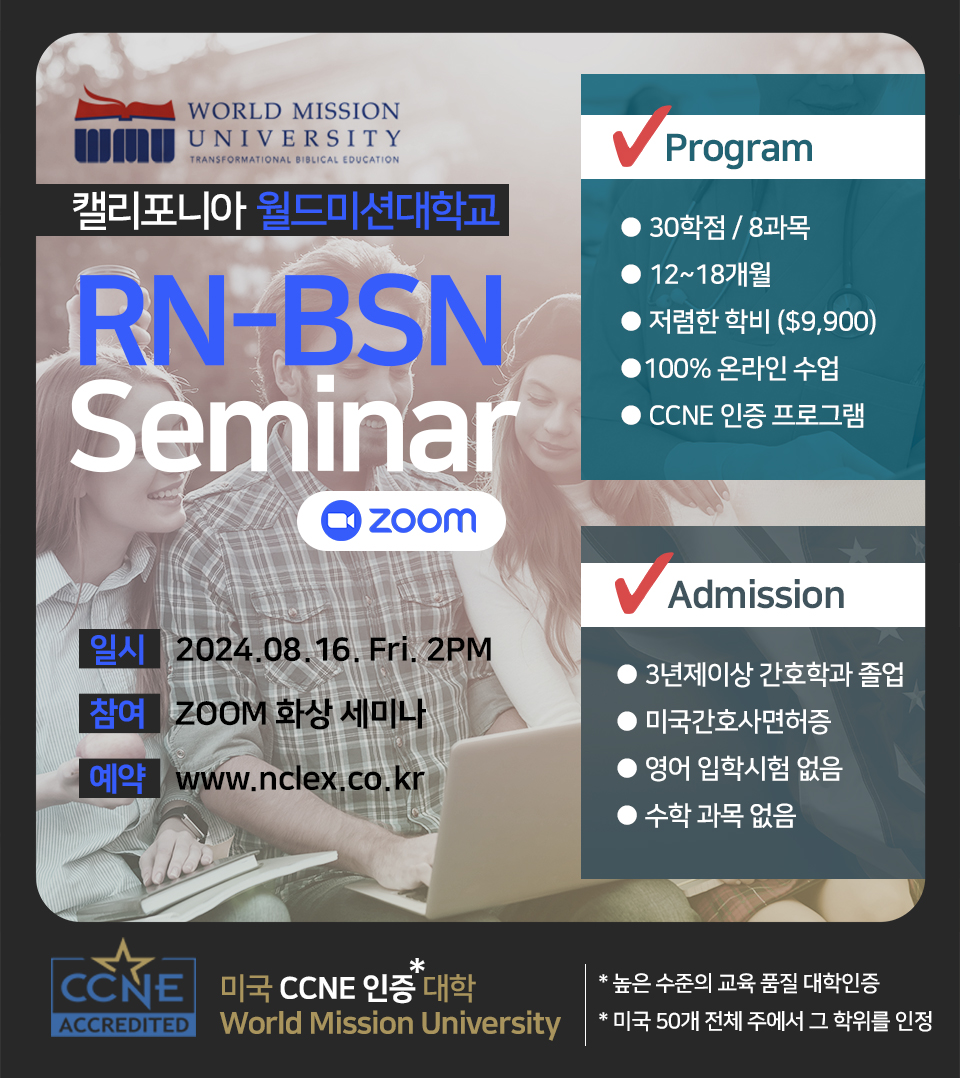 [08/16(금), ZOOM] 월드미션대학교 RN to BSN 줌세미나