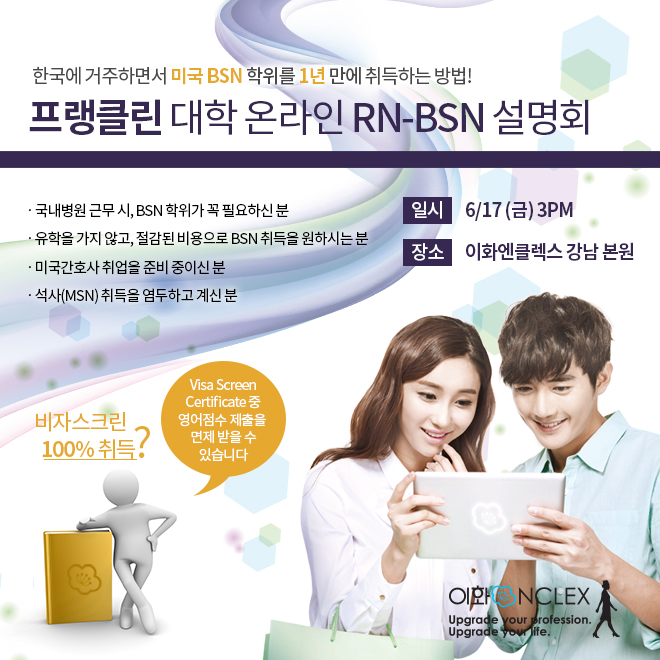 [서울] 프랭클린 대학 온라인 RN-BSN 과정 입학설명회 