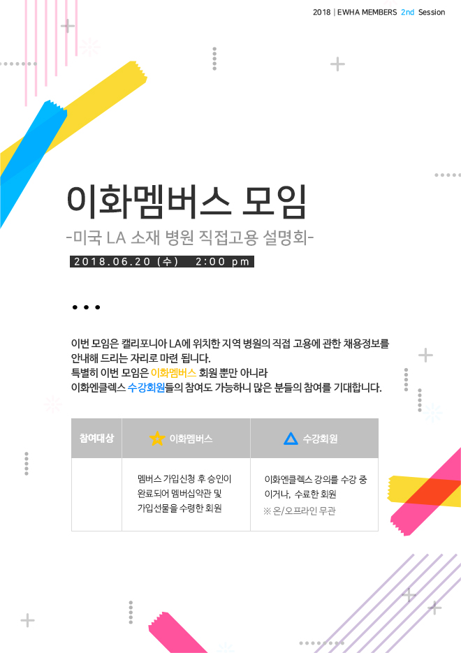 [06/20(수), 서울] 이화멤버스 모임 - LA소재 병원 직접고용 설명회