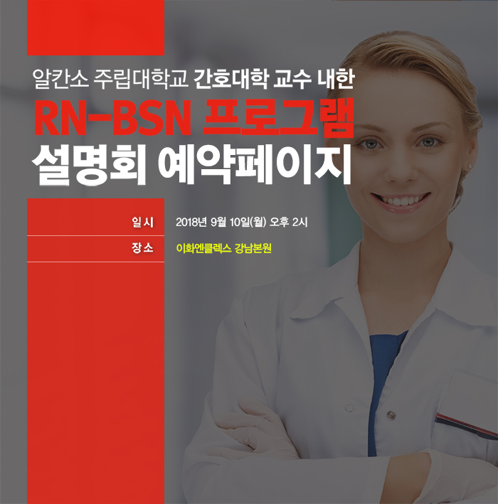 [09/10(월), 서울] 온라인 RN-BSN 설명회 (미국 알칸소 주립대)